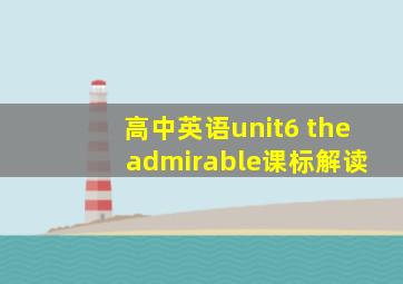 高中英语unit6 the admirable课标解读